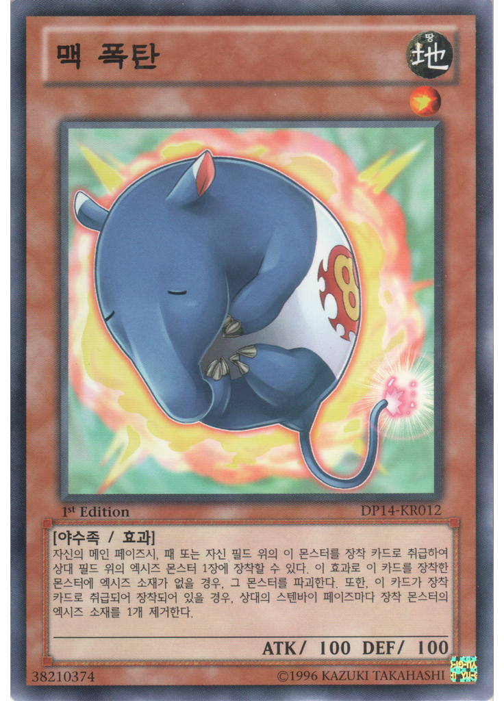 맥 폭탄