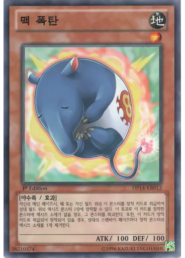 맥 폭탄