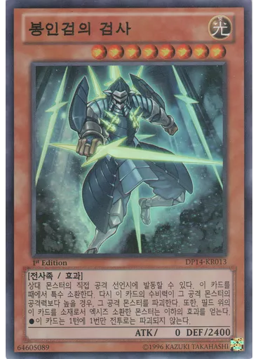봉인검의 검사