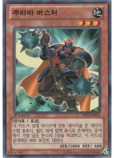 주바바 버스터