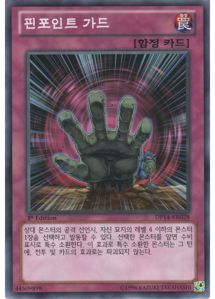 핀포인트 가드