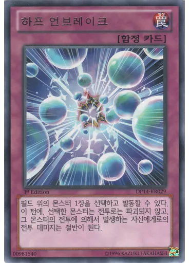 하프 언브레이크