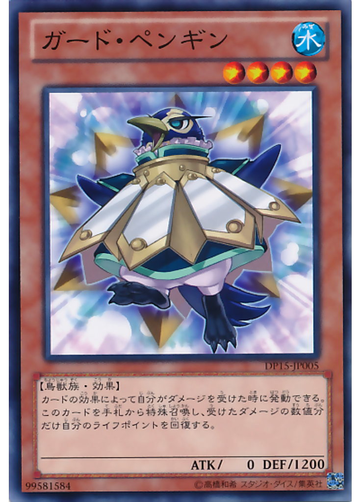 ガード・ペンギン