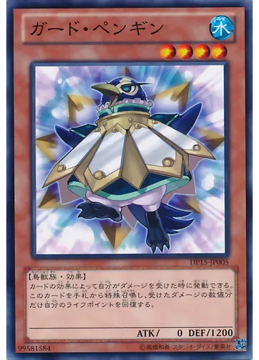 ガード・ペンギン