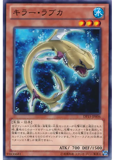 キラー・ラブカ