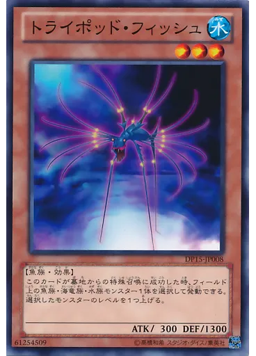 トライポッド・フィッシュ