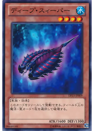 ディープ・スィーパー