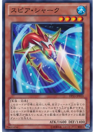 スピア・シャーク