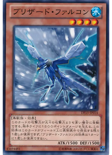 ブリザード・ファルコン