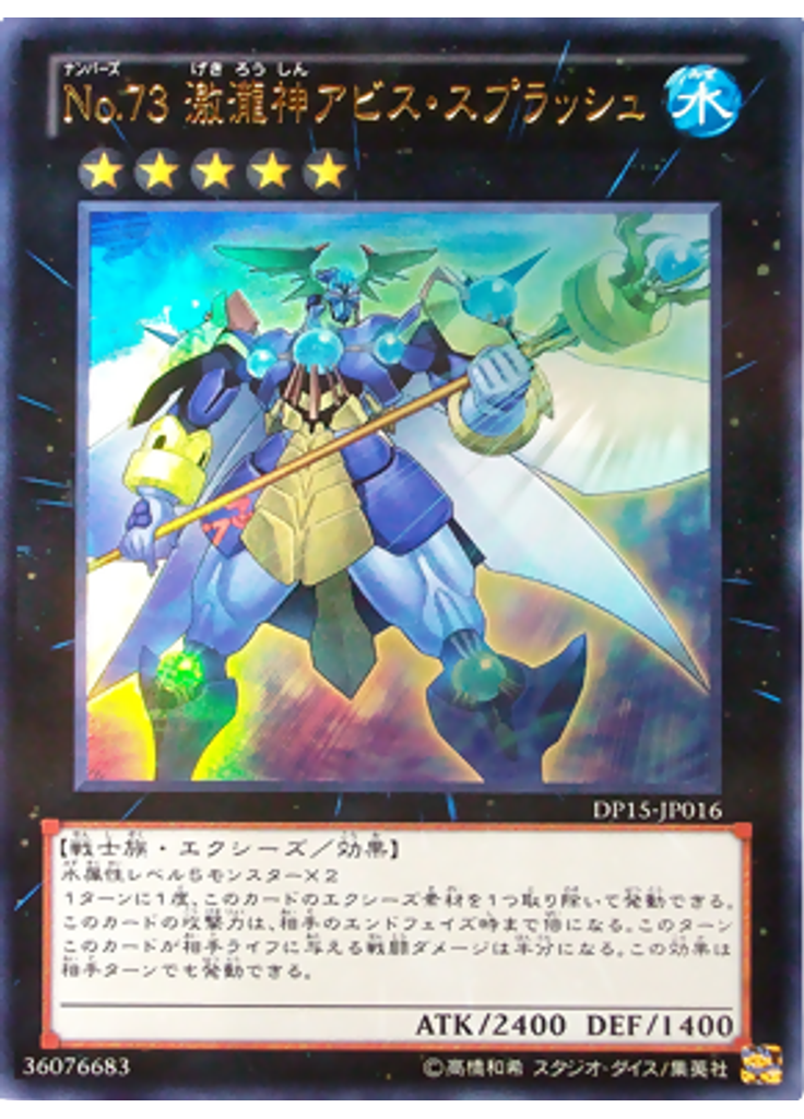 Ｎｏ．７３ 激瀧神アビス・スプラッシュ