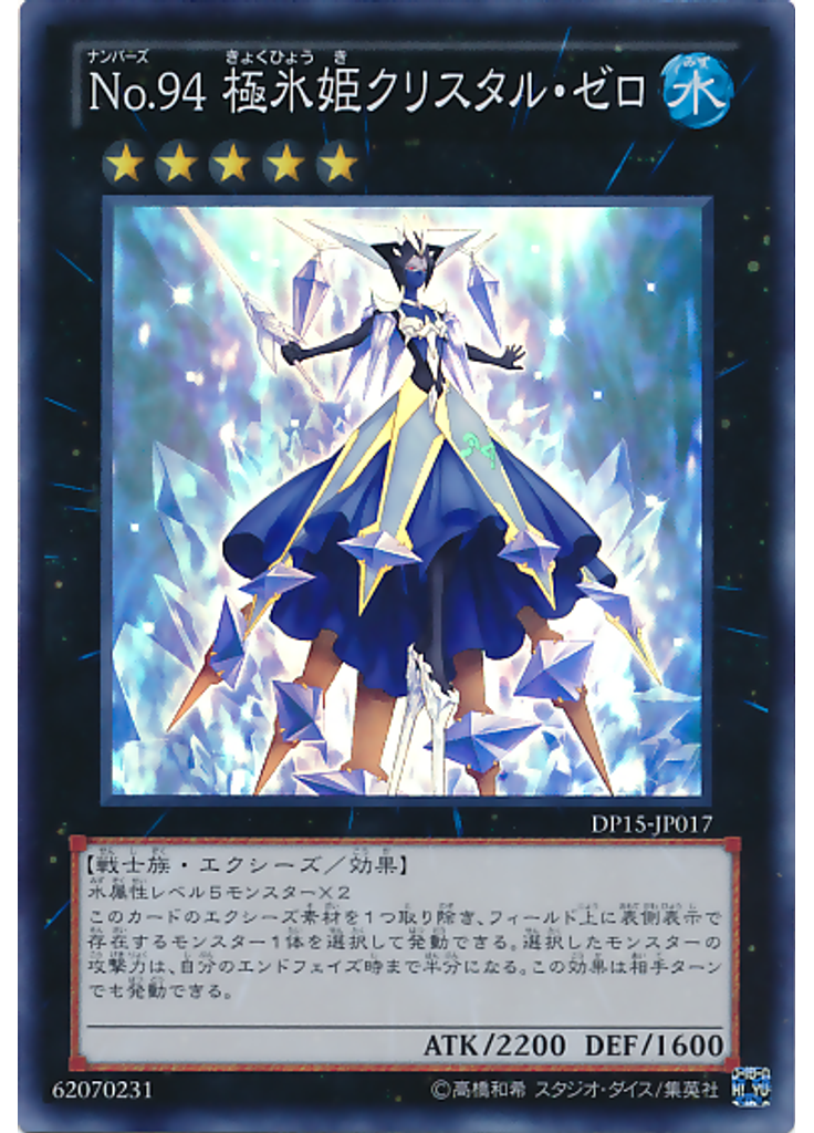 Ｎｏ．９４ 極氷姫クリスタル・ゼロ