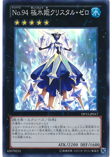 Ｎｏ．９４ 極氷姫クリスタル・ゼロ — Duelist Pack: Kastle Siblings