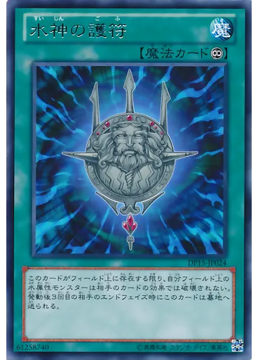 水神の護符
