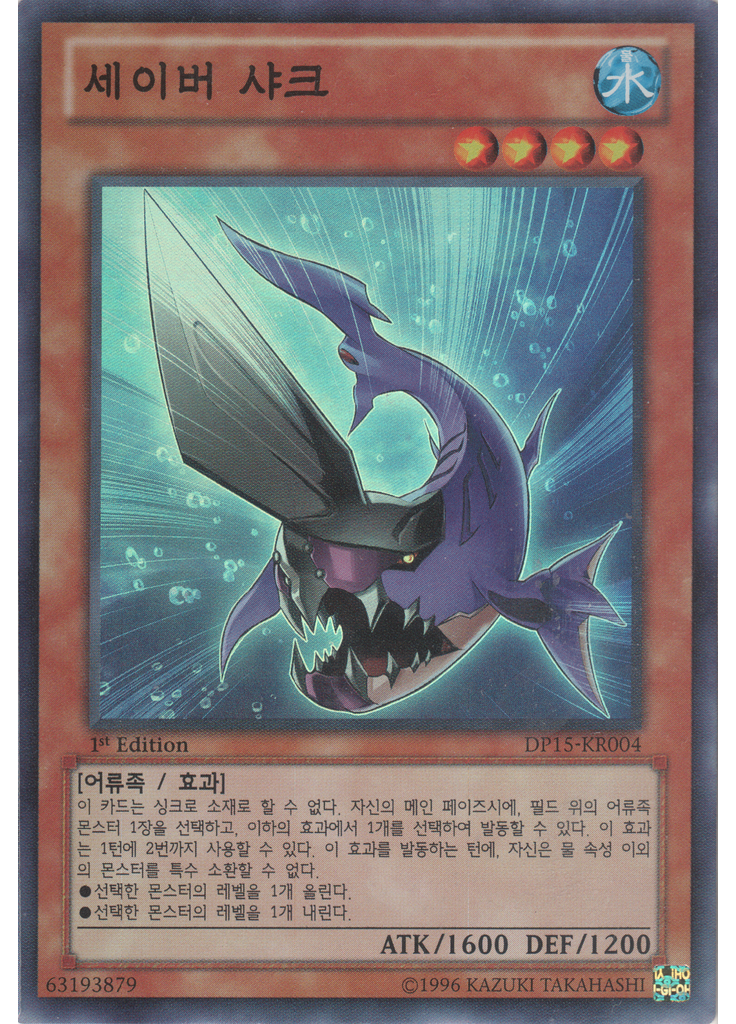 세이버 샤크