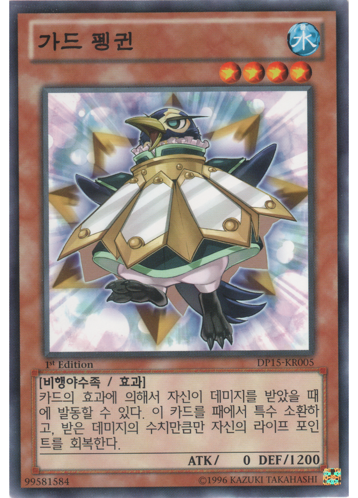 가드 펭귄