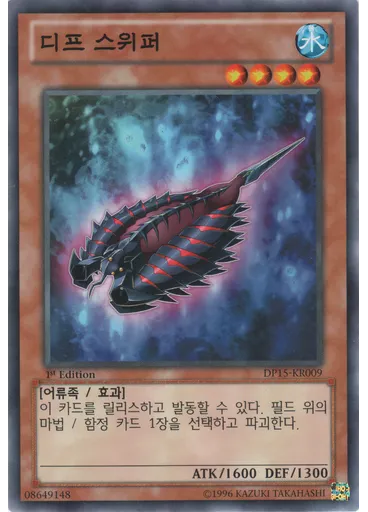 디프 스위퍼