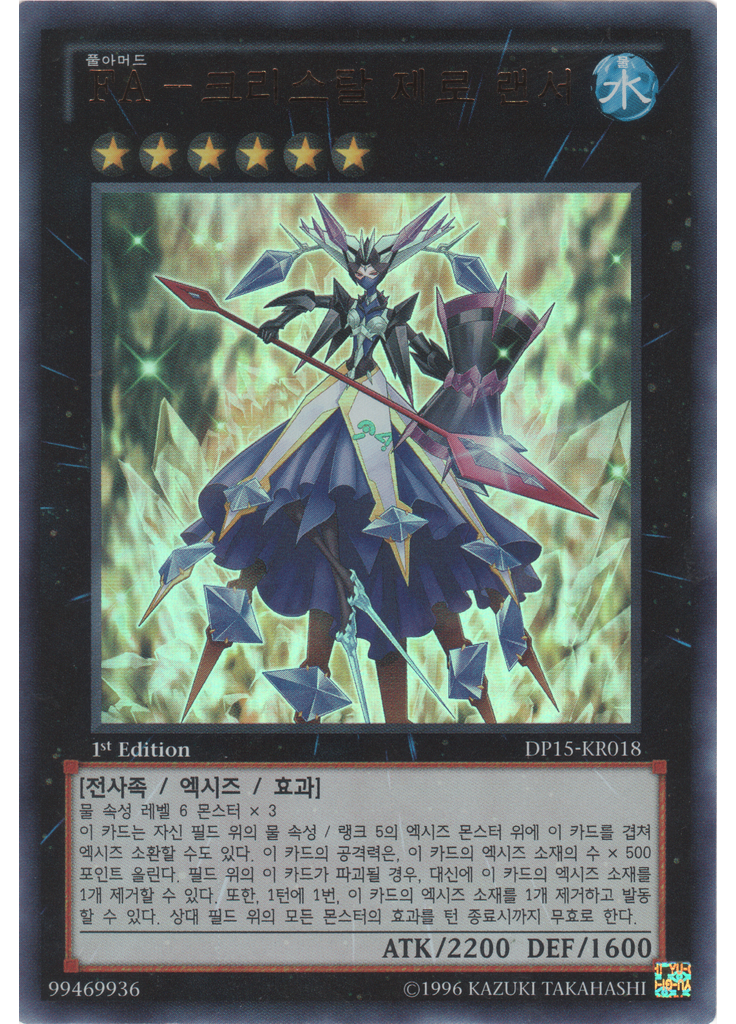 {{ruby|FA|풀아머드|ruby=ko}}－크리스탈 제로 랜서