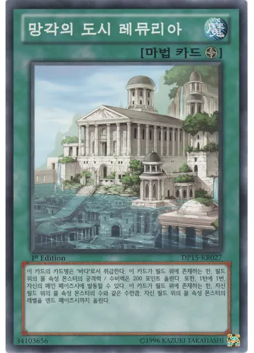 망각의 도시 레뮤리아