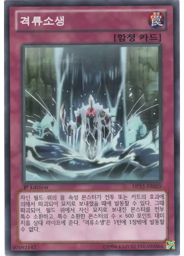 격류소생 — Duelist Pack: Kastle Siblings