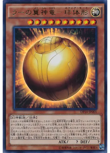 ラーの翼神竜－球体形 — Duelist Pack: Battle City