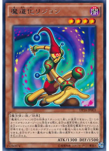 魔道化リジョン