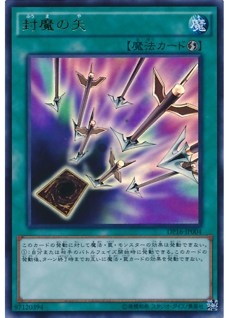 封魔の矢