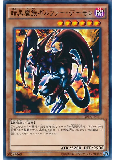 暗黒魔族ギルファー・デーモン