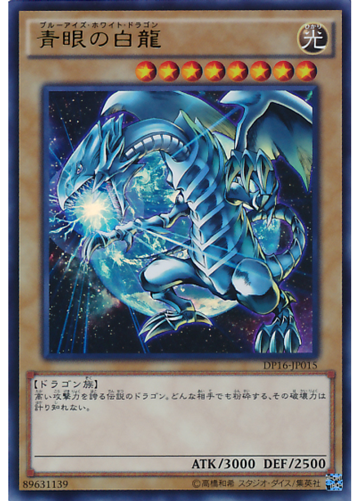 青眼の白龍
