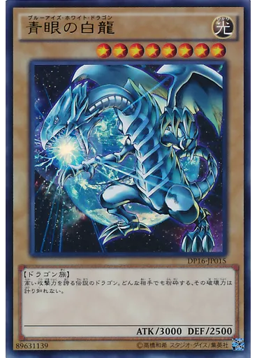 青眼の白龍