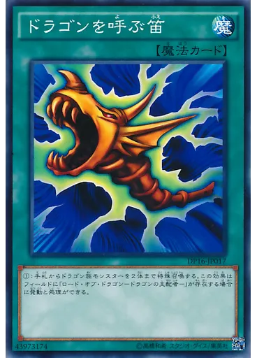 ドラゴンを呼ぶ笛