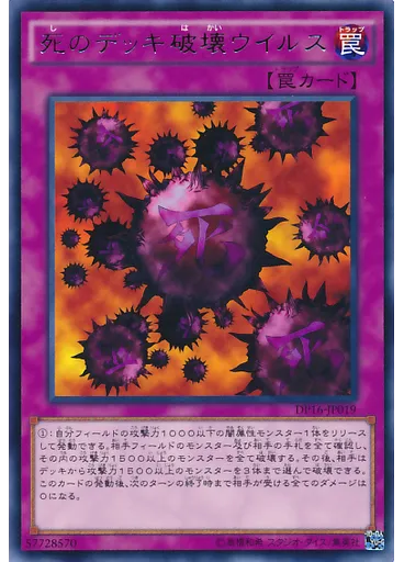 死のデッキ破壊ウイルス