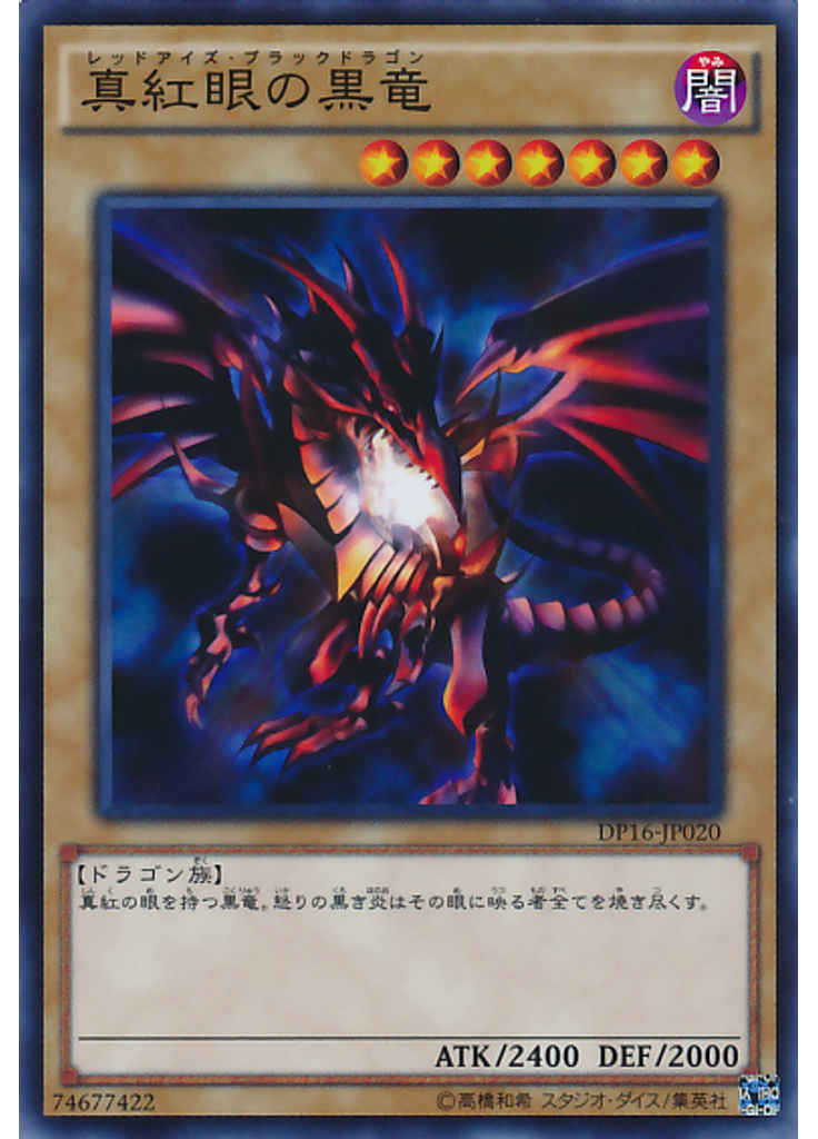真紅眼の黒竜