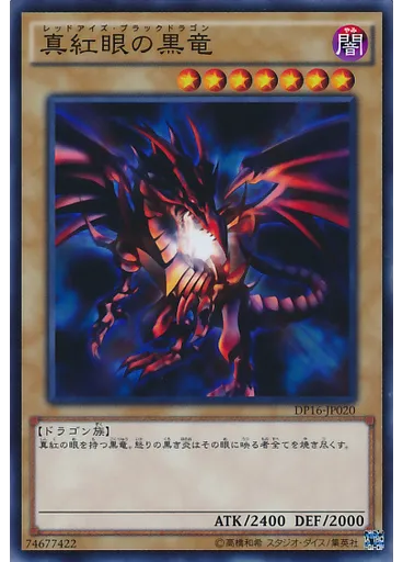 真紅眼の黒竜