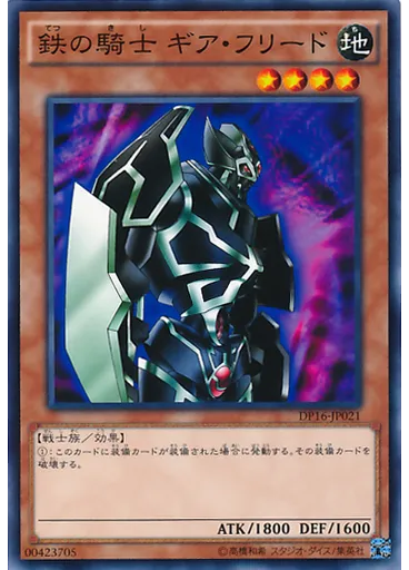 鉄の騎士 ギア・フリード