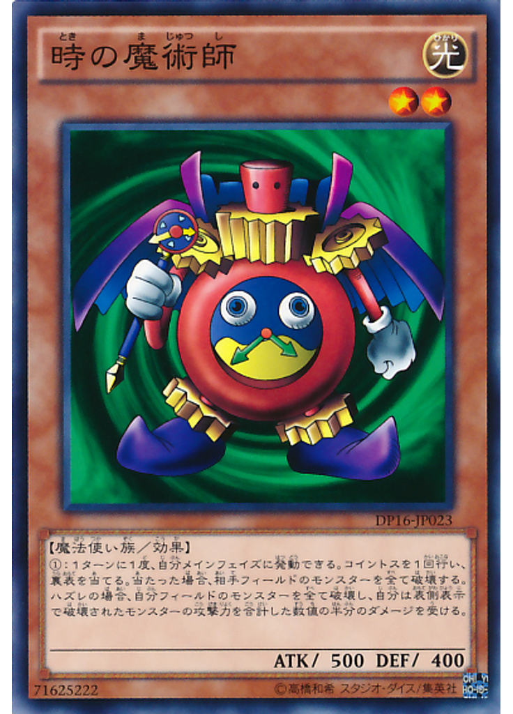 時の魔術師