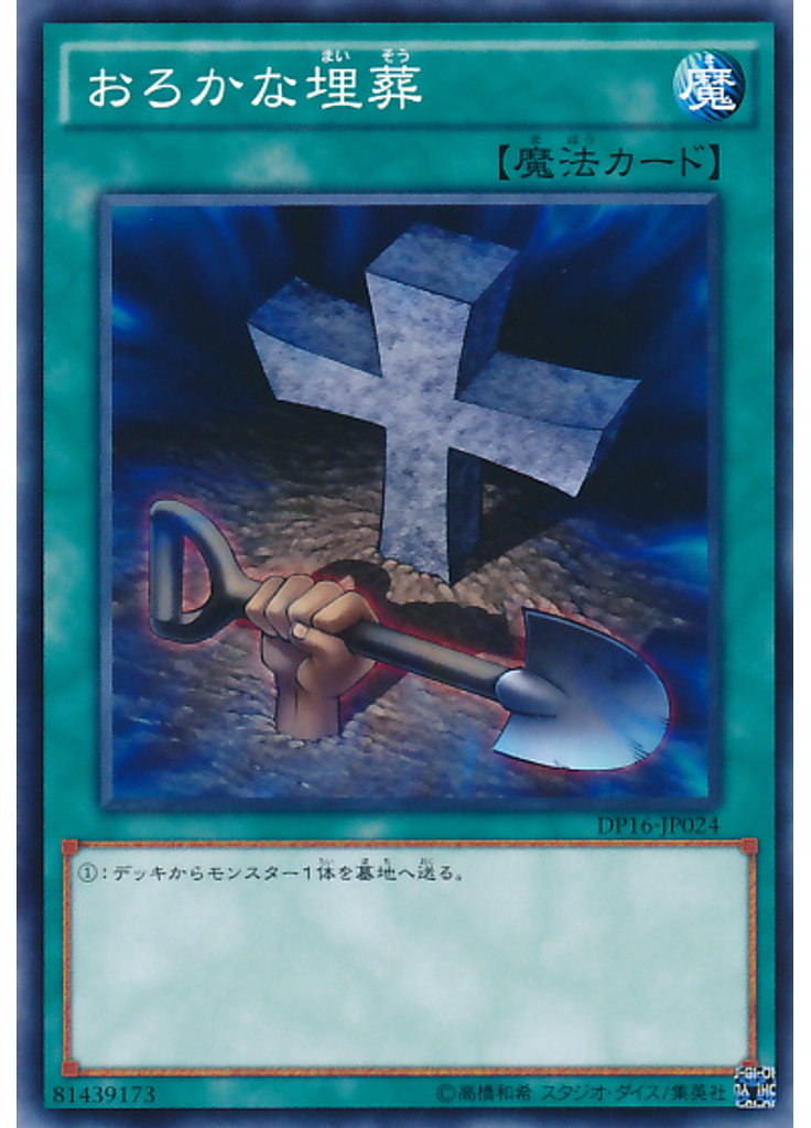 おろかな埋葬