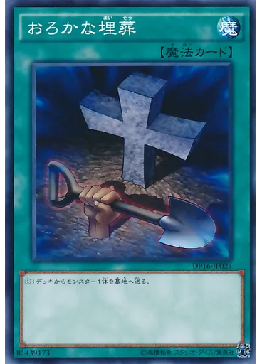 おろかな埋葬