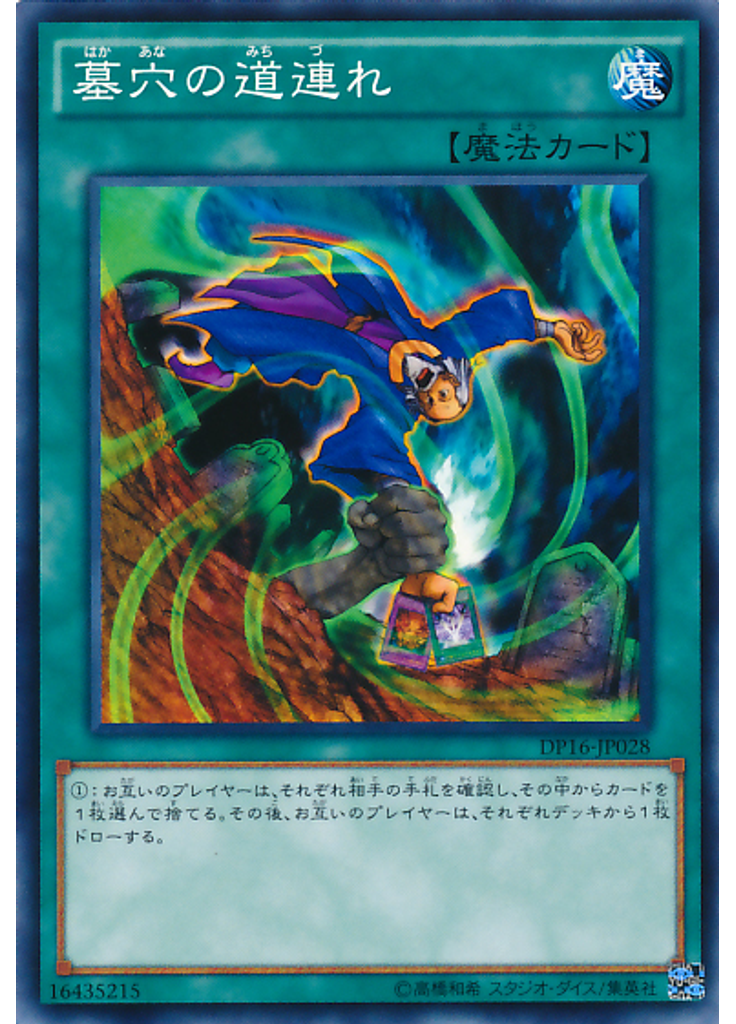 墓穴の道連れ