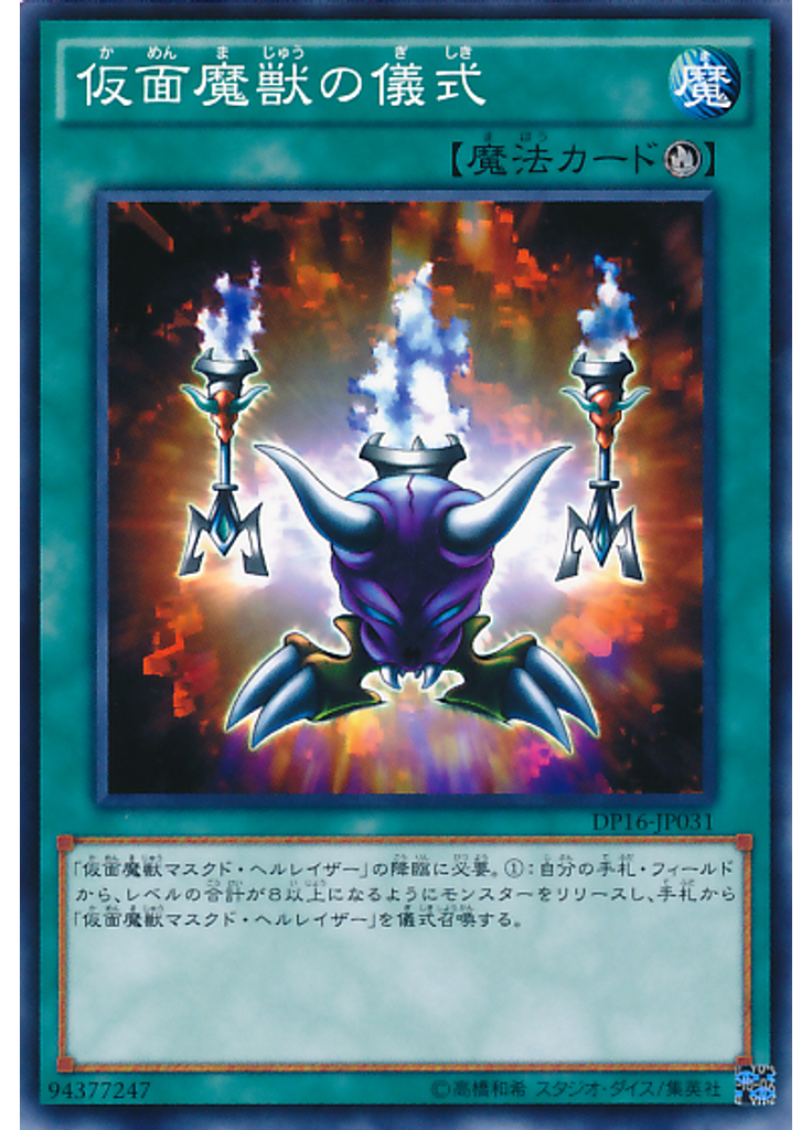 仮面魔獣の儀式