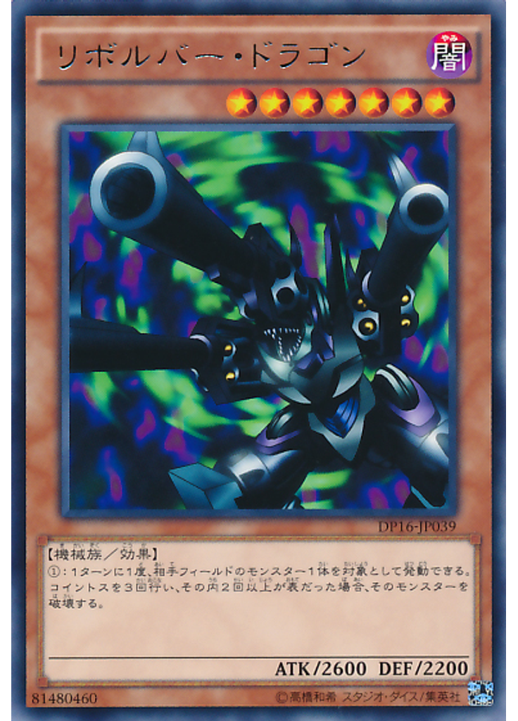 リボルバー・ドラゴン