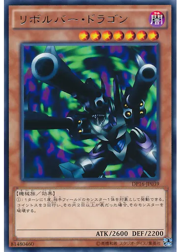 リボルバー・ドラゴン