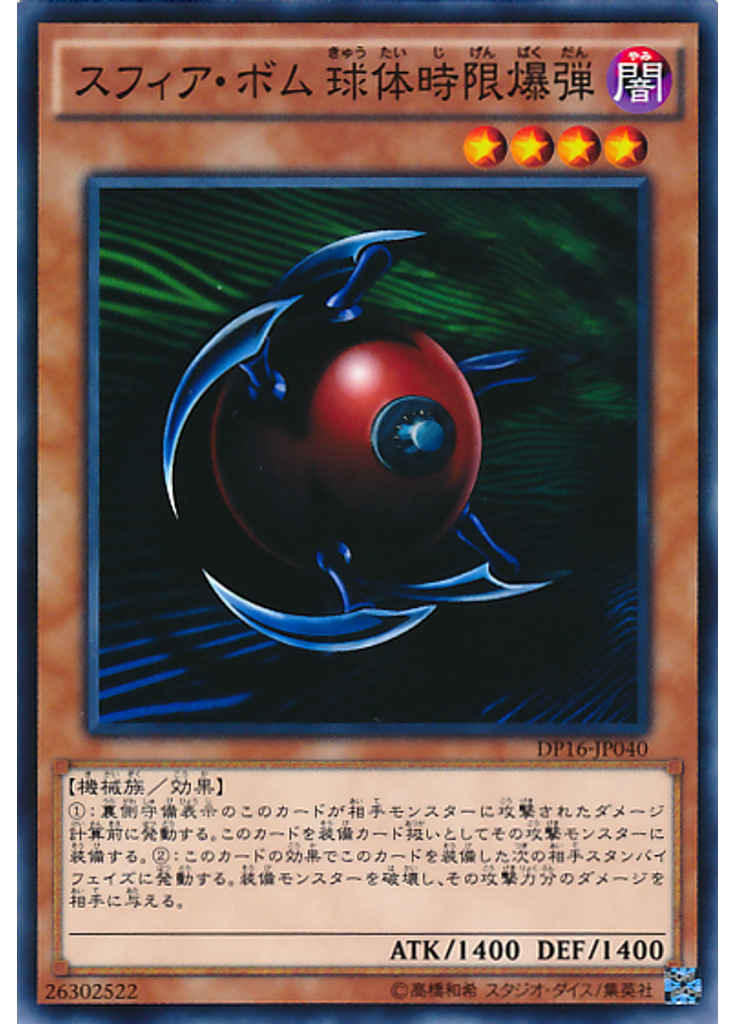 スフィア・ボム 球体時限爆弾
