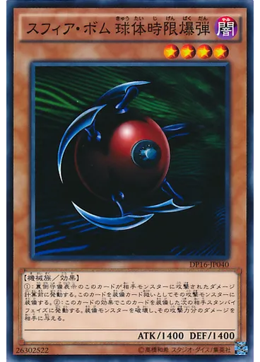 スフィア・ボム 球体時限爆弾