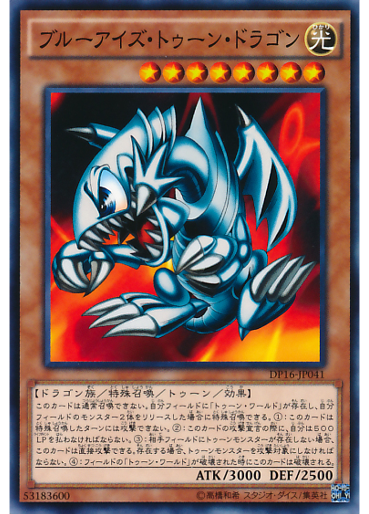ブルーアイズ・トゥーン・ドラゴン