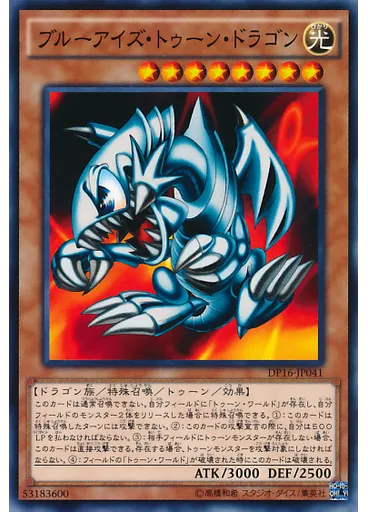ブルーアイズ・トゥーン・ドラゴン