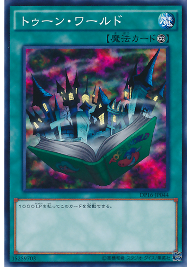 トゥーン・ワールド