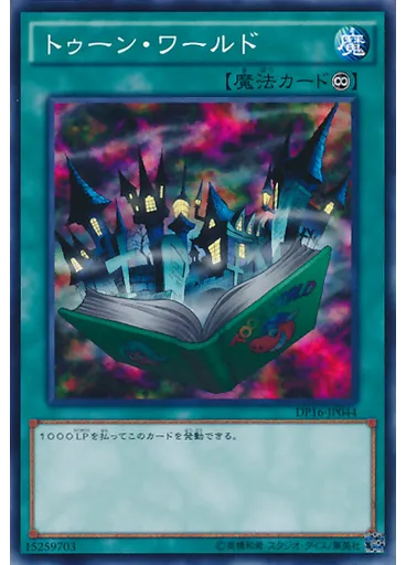 トゥーン・ワールド