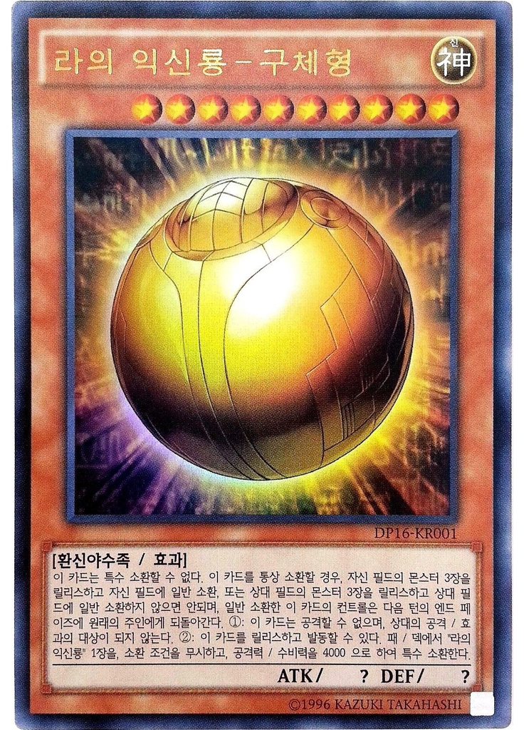 라의 익신룡－구체형 (Ultra Rare Unlimited)
