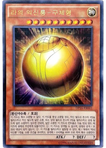 라의 익신룡－구체형 (Ultra Rare Unlimited)