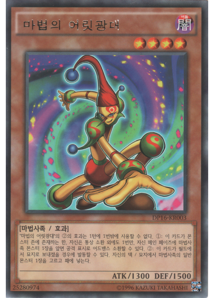 마법의 어릿광대 (Rare Unlimited)